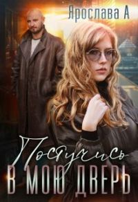 Обложка книги «Постучись в мою дверь»