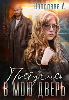 Обложка книги «Постучись в мою дверь»