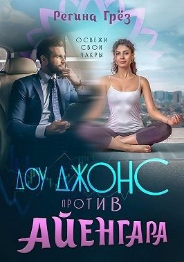 Обложка книги «Доу Джонс против Айенгара»
