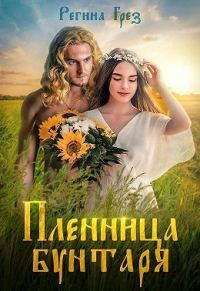 Обложка книги «Пленница бунтаря»