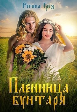 Обложка книги «Пленница бунтаря»