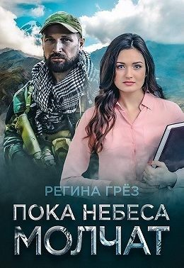 Обложка книги «Пока небеса молчат»