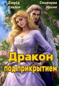 Обложка книги «Дракон под прикрытием»