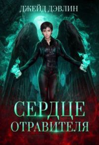 Обложка книги «Сердце отравителя»
