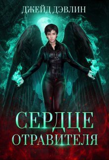 Обложка книги «Сердце отравителя»