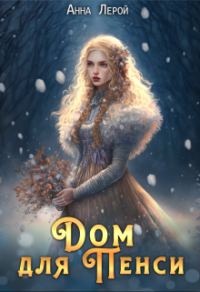 Обложка книги «Дом для Пенси»
