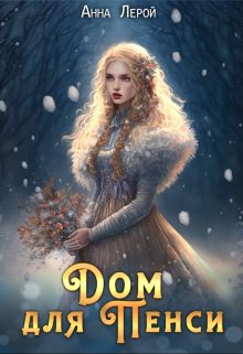 Обложка книги «Дом для Пенси»