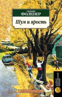 Обложка книги «Шум и ярость»