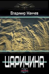 Обложка книги «Царичина»