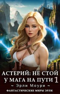 Обложка книги «Не стой у мага на пути. Том 1»