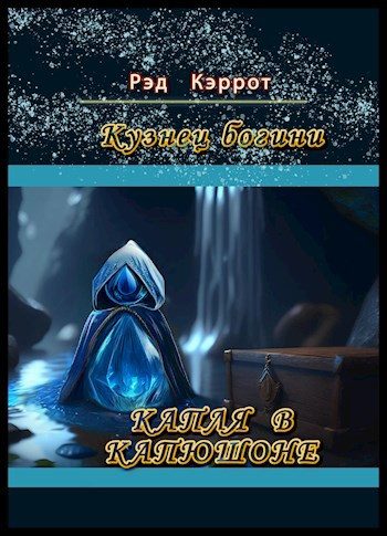 Обложка книги «Капля в капюшоне»