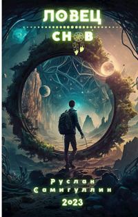 Обложка книги «Ловец снов»