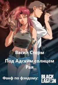 Обложка книги «Под адским солнцем Рая»
