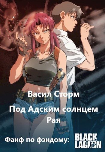 Обложка книги «Под адским солнцем Рая»