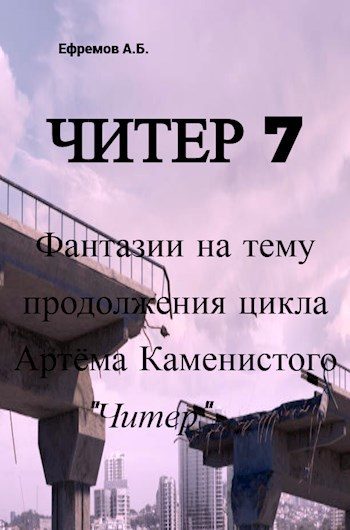 Обложка книги «Читер 7 Фантазии на тему продолжения цикла Артёма Каменистого "Читер"»