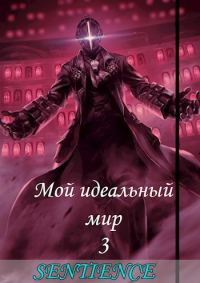 Обложка книги «Мой идеальный мир 3»