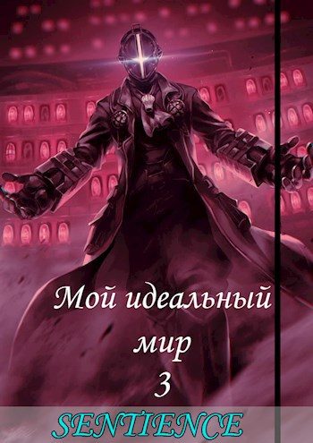 Обложка книги «Мой идеальный мир 3»