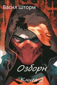 Обложка книги «Озборн 2»