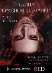 Обложка книги «Тайна Красной шаманки»