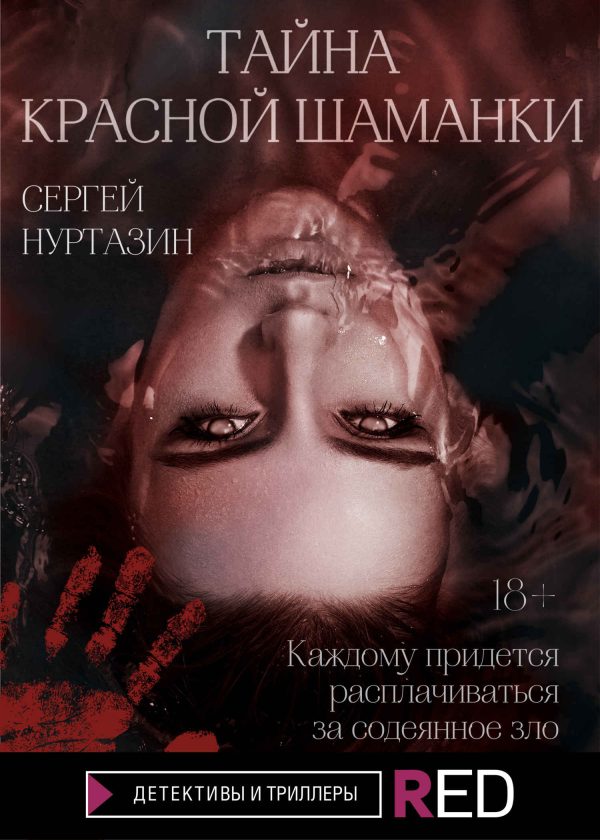 Обложка книги «Тайна Красной шаманки»