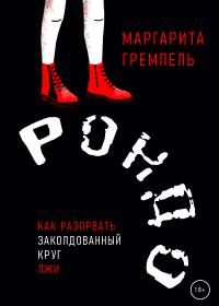 Обложка книги «Рондо»
