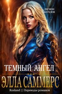 Обложка книги «Тёмный ангел»