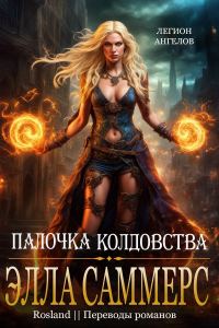 Обложка книги «Палочка Колдовства»