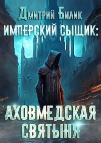 Обложка книги «Аховмедская святыня»