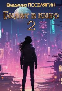 Обложка книги «Билет в кино 2»