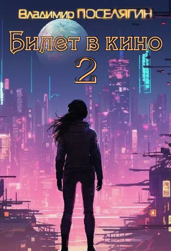 Обложка книги «Билет в кино 2»