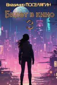 Обложка книги «Билет в кино 3»