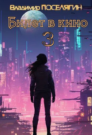 Обложка книги «Билет в кино 3»