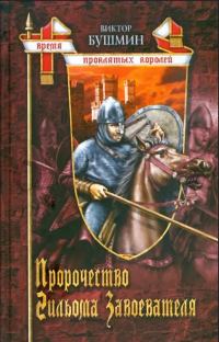 Обложка книги «Пророчество Гийома Завоевателя»