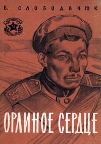 Обложка книги «Орлиное сердце»
