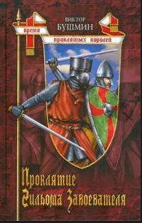Обложка книги «Проклятие Гийома Завоевателя»