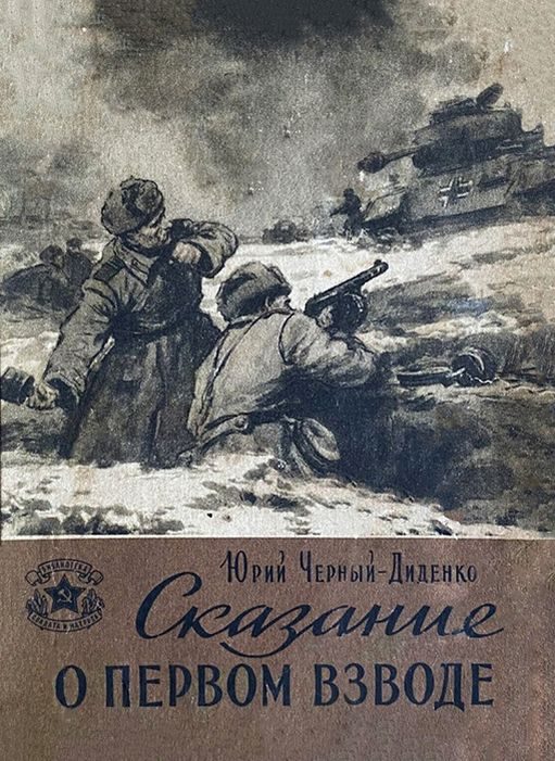 Обложка книги «Сказание о первом взводе»