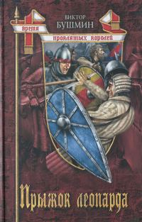 Обложка книги «Прыжок леопарда»