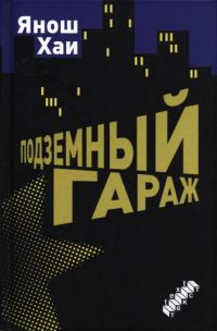 Обложка книги «Подземный гараж»