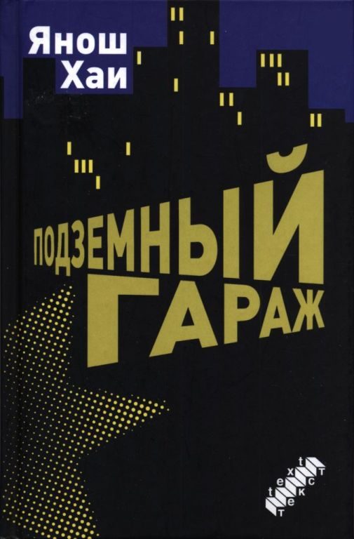 Обложка книги «Подземный гараж»