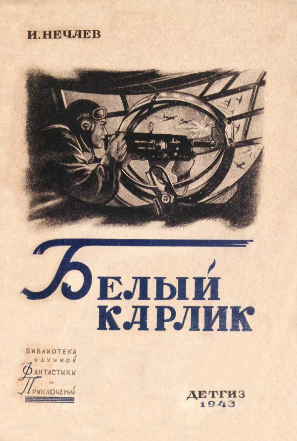 Обложка книги «Белый карлик»