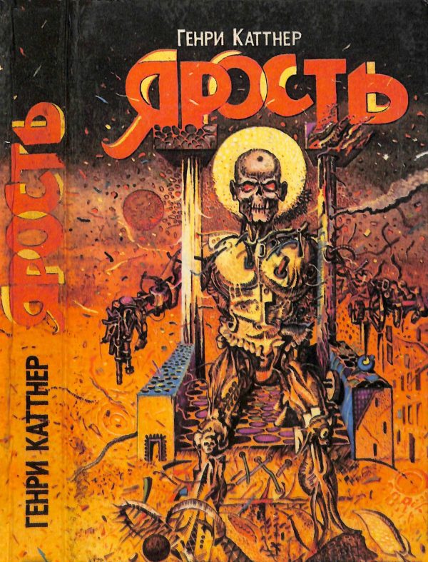 Обложка книги «Ярость»
