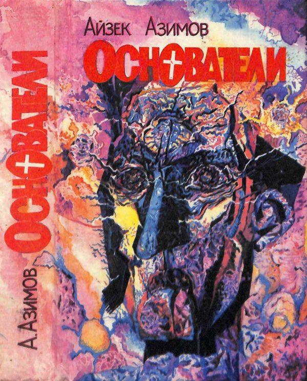 Обложка книги «Основатели»
