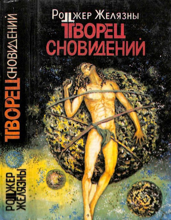 Обложка книги «Творец сновидений»