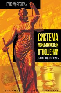 Обложка книги «Система международных отношений. Нации в борьбе за власть»