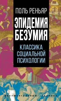 Обложка книги «Эпидемии безумия. Классика социальной психологии»