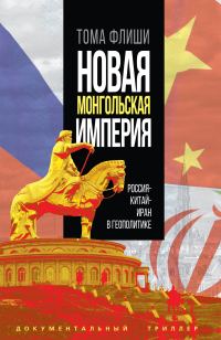 Обложка книги «Новая монгольская империя. Россия-Китай-Иран в геополитике»