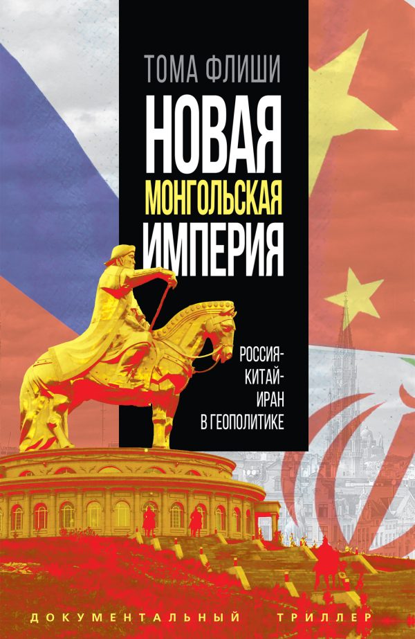 Обложка книги «Новая монгольская империя. Россия-Китай-Иран в геополитике»
