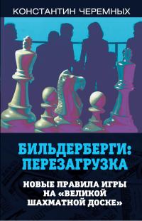 Обложка книги «Бильдерберги: перезагрузка. Новые правила игры на «великой шахматной доске»»