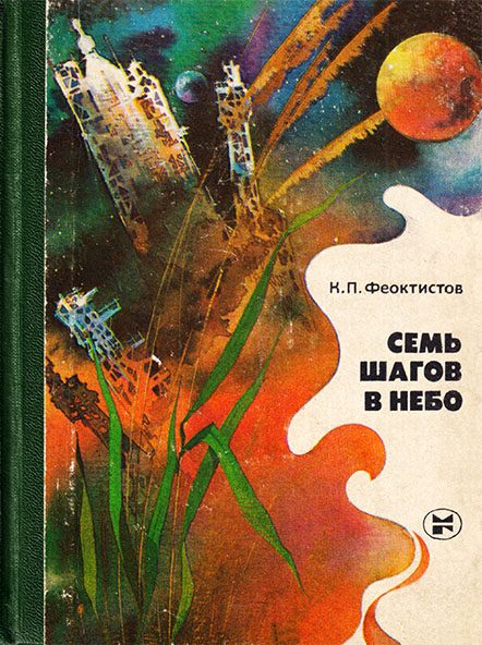 Обложка книги «Семь шагов в небо»