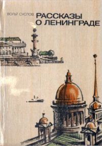 Обложка книги «Рассказы о Ленинграде»
